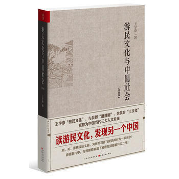 《游民文化与中国社会增修版王学泰9787203087311山西人民出版社发行部》【摘要 书评 试读】- 京东图书