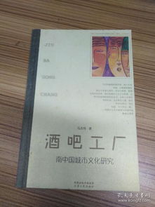 酒吧工厂 南中国城市文化研究 马杰伟 民族志研究 正版图书 一版一印