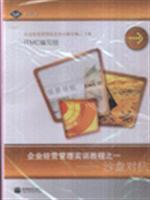 企业经营管理实训教程之一沙盘对抗/高等教育出版社图书发行部