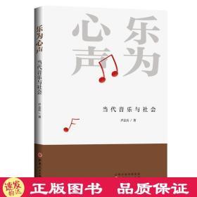 乐为心声:当代音乐与社会