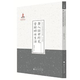 唐人诗中所见当时妇女生活(近代名家散佚学术著作丛刊·文学) 刘开荣 山西人民出版社发行部9787203086840正版全新图书籍Book