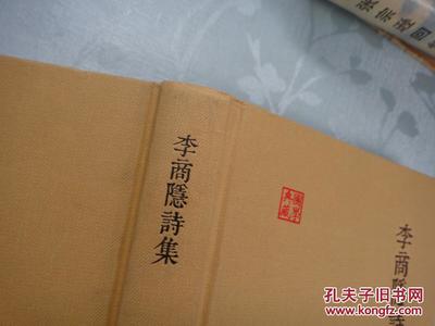 李商隐诗集的珍藏——上海古籍出版社与孔夫子旧书网联合发行版