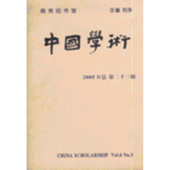 《中国学术-20053/总第二十三辑》摘要、书评与试读解析