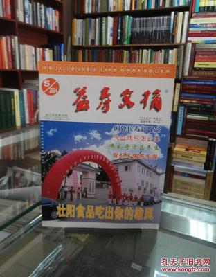 益寿文摘 合订本 2004年第五辑总第98辑简介