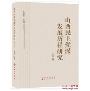 山西民主党派发展历程研究 民革卷