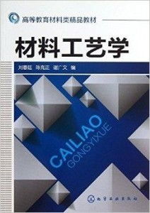 高等教育材料类精品教材《材料工艺学》正式发行