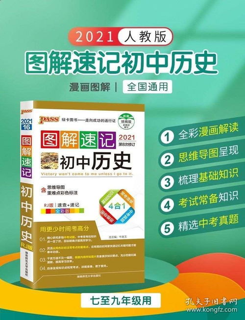 2021图解速记初中历史通用版 高效学习助手