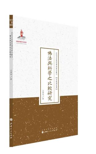 《佛法与科学之比较研究》 王季同先生跨越东西方智慧的探索