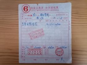 1953年上海市固定工商业拨货证明单背后的历史光影 新华书店华东总分店图书发行部的税务印记